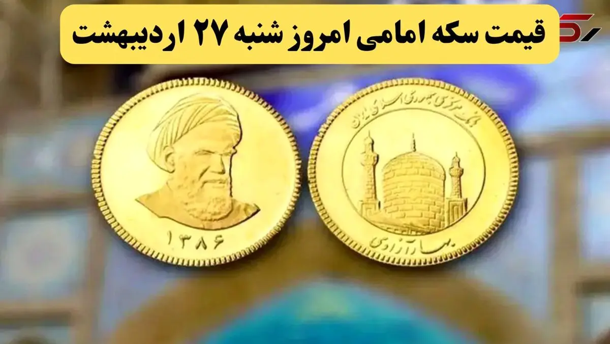 قیمت سکه | قیمت طلا ۱۸ عیار | قیمت دلار | قیمت سکه امامی امروز شنبه ۲۷ اردیبهشت ماه ۱۴۰۴ + جدول قیمت