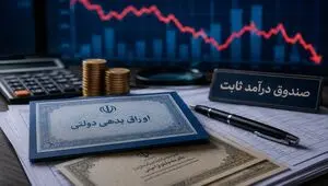 سیگنال خطر به بازار بدهی؛ صندوق‌ها از اوراق دولتی فاصله گرفتند