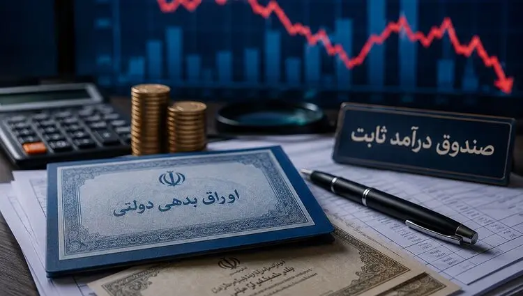 سیگنال خطر به بازار بدهی؛ صندوق‌ها از اوراق دولتی فاصله گرفتند
