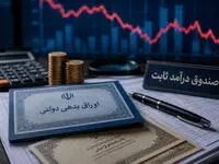سیگنال خطر به بازار بدهی؛ صندوق‌ها از اوراق دولتی فاصله گرفتند