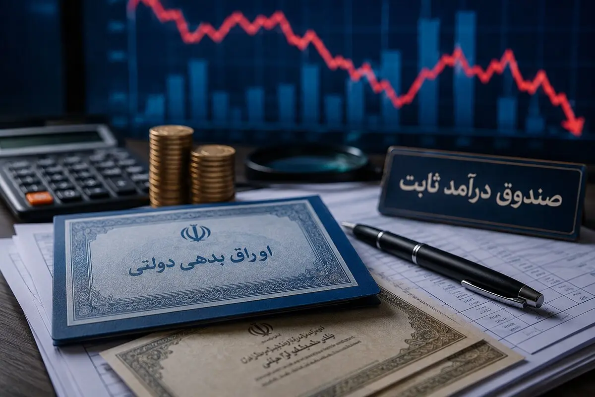 سیگنال خطر به بازار بدهی؛ صندوق‌ها از اوراق دولتی فاصله گرفتند