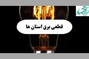 ساعت قطعی برق استان ها فردا پنجشنبه ۲۰ شهریور ماه ۱۴۰۴ + جدول قطعی برق پنجشنبه 