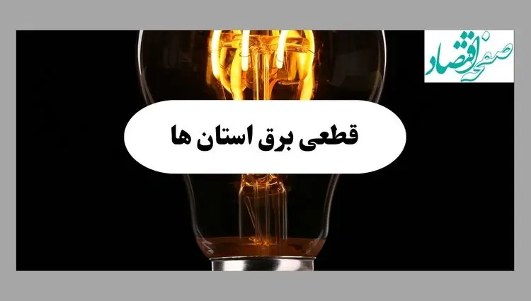 ساعت قطعی برق استان ها فردا پنجشنبه ۲۰ شهریور ماه ۱۴۰۴ + جدول قطعی برق پنجشنبه 