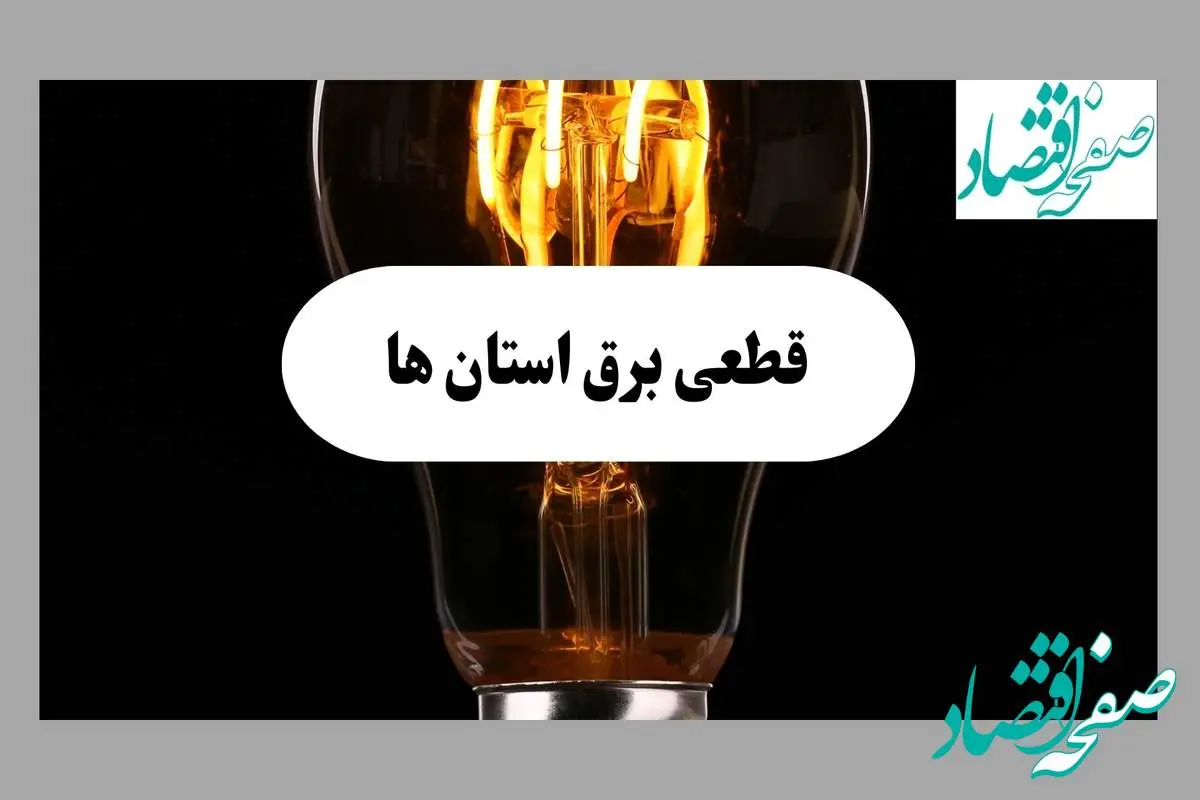 جدول قطعی برق استان ها فردا پنجشنبه ۶ شهریور ماه ۱۴۰۴ + جدول خاموشی برق پنجشنبه 