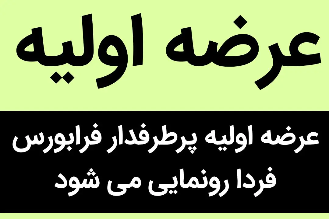عرضه اولیه پرطرفدار فرابورس فردا رونمایی نمی شود