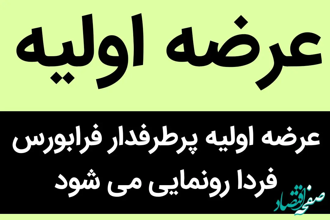 عرضه اولیه پرطرفدار فرابورس فردا رونمایی نمی شود