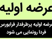 عرضه اولیه پرطرفدار فرابورس فردا رونمایی نمی شود