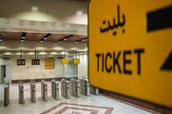 زمان اجرای طرح شخصی سازی کارت بلیت مترو اعلام شد