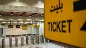 زمان اجرای طرح شخصی سازی کارت بلیت مترو اعلام شد