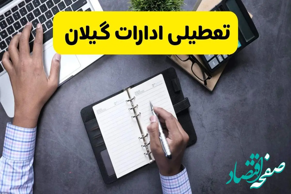خبر تعطیلی ادارات استان گیلان چهارشنبه ۲۵ تیر ۱۴۰۴ / آیا ادارات و بانک های رشت ۲۵ تیر ۱۴۰۴ تعطیل است؟