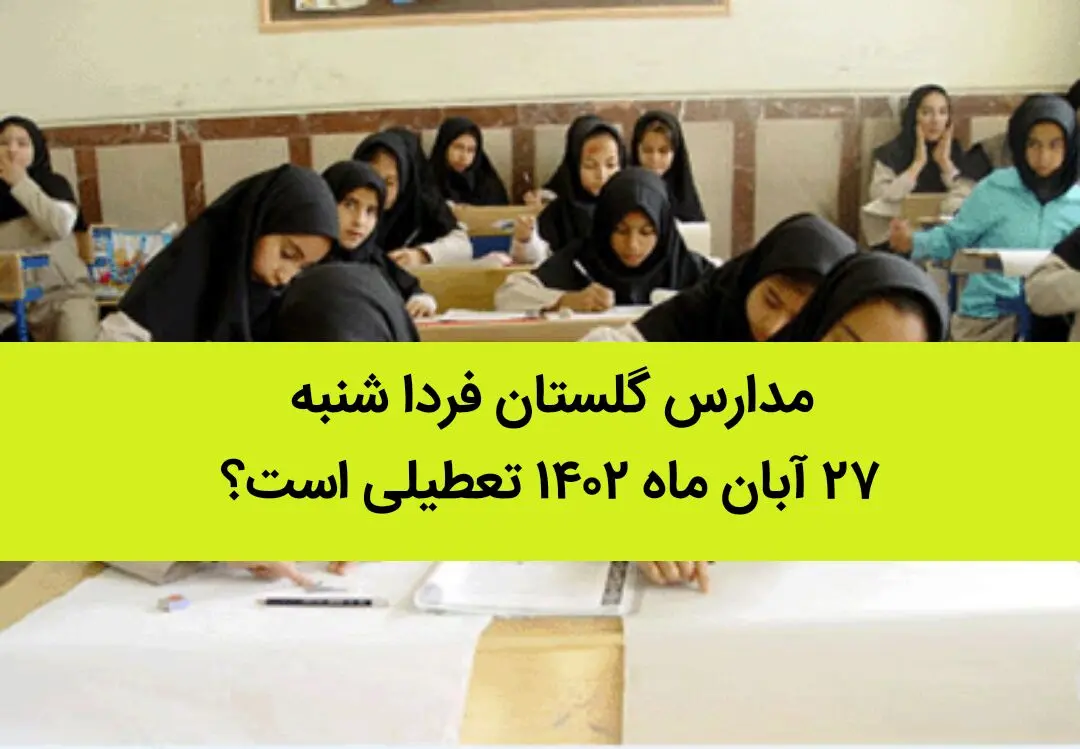 مدارس گلستان فردا شنبه ۲۷ آبان ماه ۱۴٠۲ تعطیلی است؟ | تعطیلی مدارس گلستان 