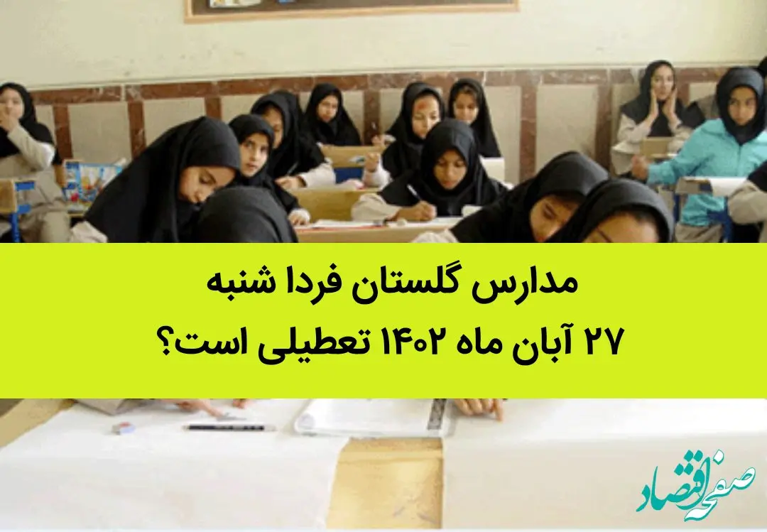 مدارس گلستان فردا شنبه ۲۷ آبان ماه ۱۴٠۲ تعطیلی است؟ | تعطیلی مدارس گلستان 