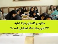 مدارس گلستان فردا شنبه ۲۷ آبان ماه ۱۴٠۲ تعطیلی است؟ | تعطیلی مدارس گلستان 