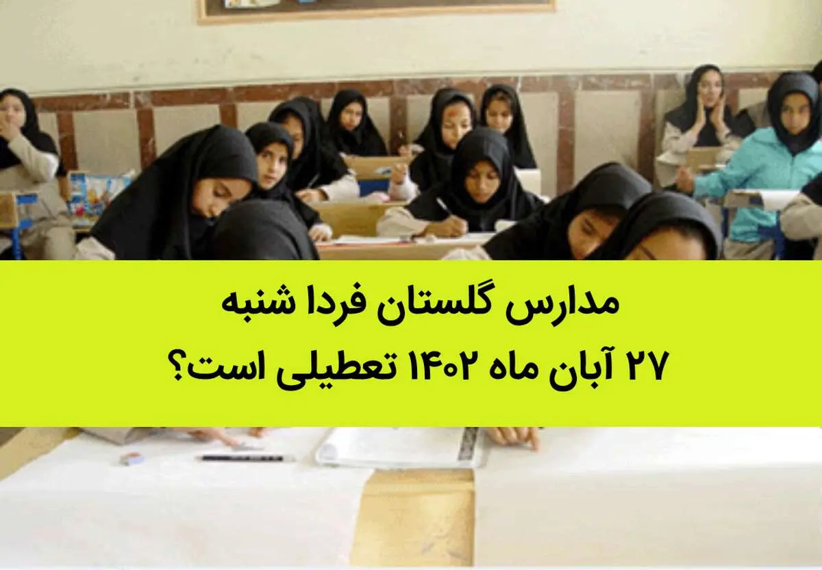 مدارس گلستان فردا شنبه ۲۷ آبان ماه ۱۴٠۲ تعطیلی است؟ | تعطیلی مدارس گلستان 