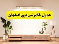 برنامه قطعی برق استان اصفهان تغییر کرد | جدول خاموشی برق اصفهان جمعه ۹ خرداد ۱۴۰۴ + ساعت قطع برق شهرستان‌های اصفهان جمعه ۹ خرداد