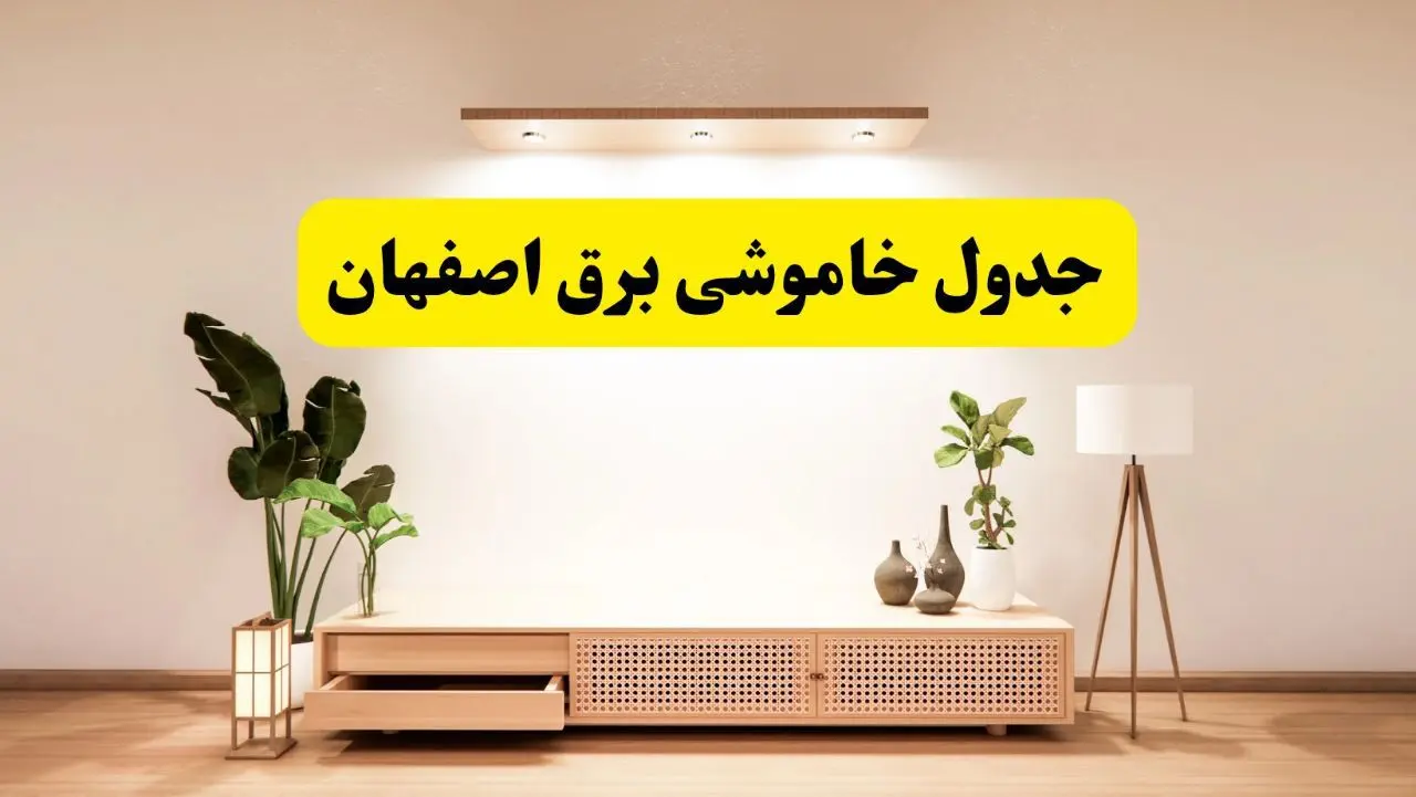 برنامه قطعی برق استان اصفهان تغییر کرد | جدول خاموشی برق اصفهان چهارشنبه ۲۴ اردیبهشت ۱۴۰۴ + ساعت قطع برق شهرستان‌های اصفهان فردا چهارشنبه ۲۴ اردیبهشت ۱۴۰۴