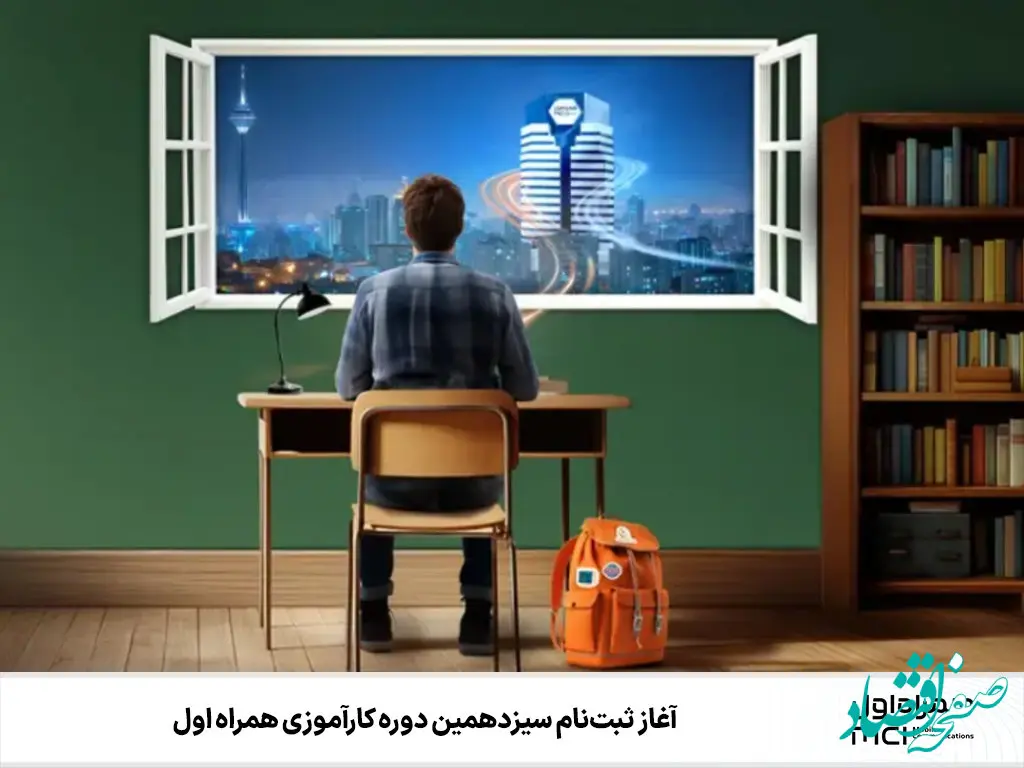 آغاز ثبت‌نام سیزدهمین دوره کارآموزی همراه اول