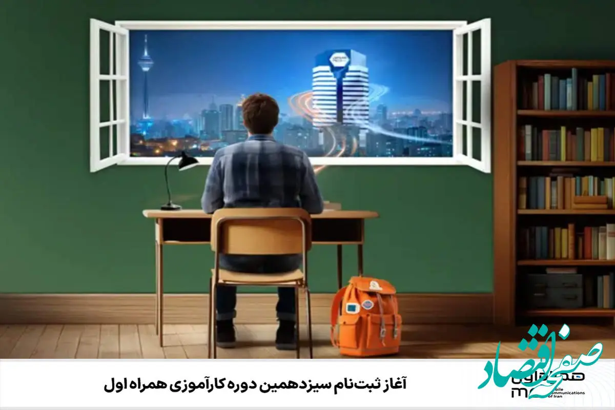 آغاز ثبتنام سیزدهمین دوره کارآموزی همراه اول