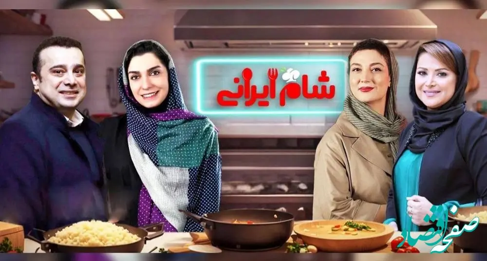 زمان پخش برنامه شام ایرانی فصل جدید از شبکه خانگی + اسامی شرکت کنندگان 