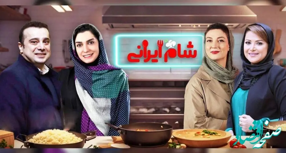 زمان پخش برنامه شام ایرانی فصل جدید از شبکه خانگی + اسامی شرکت کنندگان 