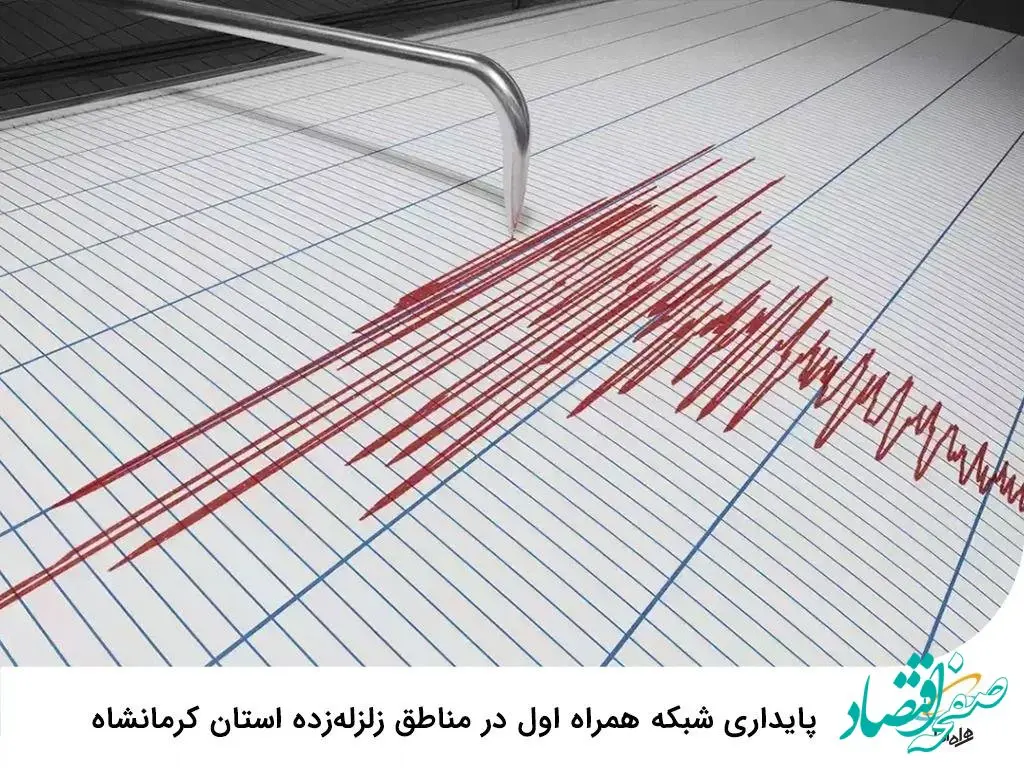 پایداری شبکه همراه اول در مناطق زلزله‌زده استان کرمانشاه