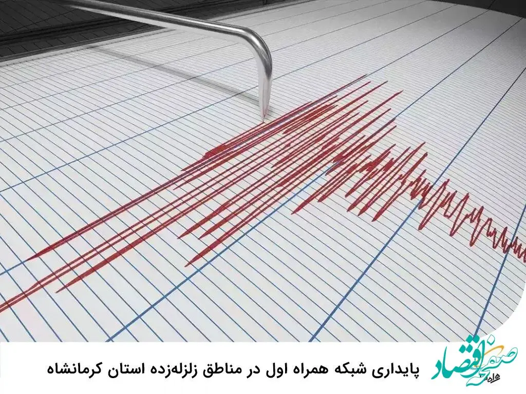 پایداری شبکه همراه اول در مناطق زلزله‌زده استان کرمانشاه