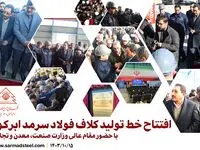 افتتاح خط تولید کلاف فولاد سرمد با حضور مقام عالی وزارت صنعت، معدن و تجارت