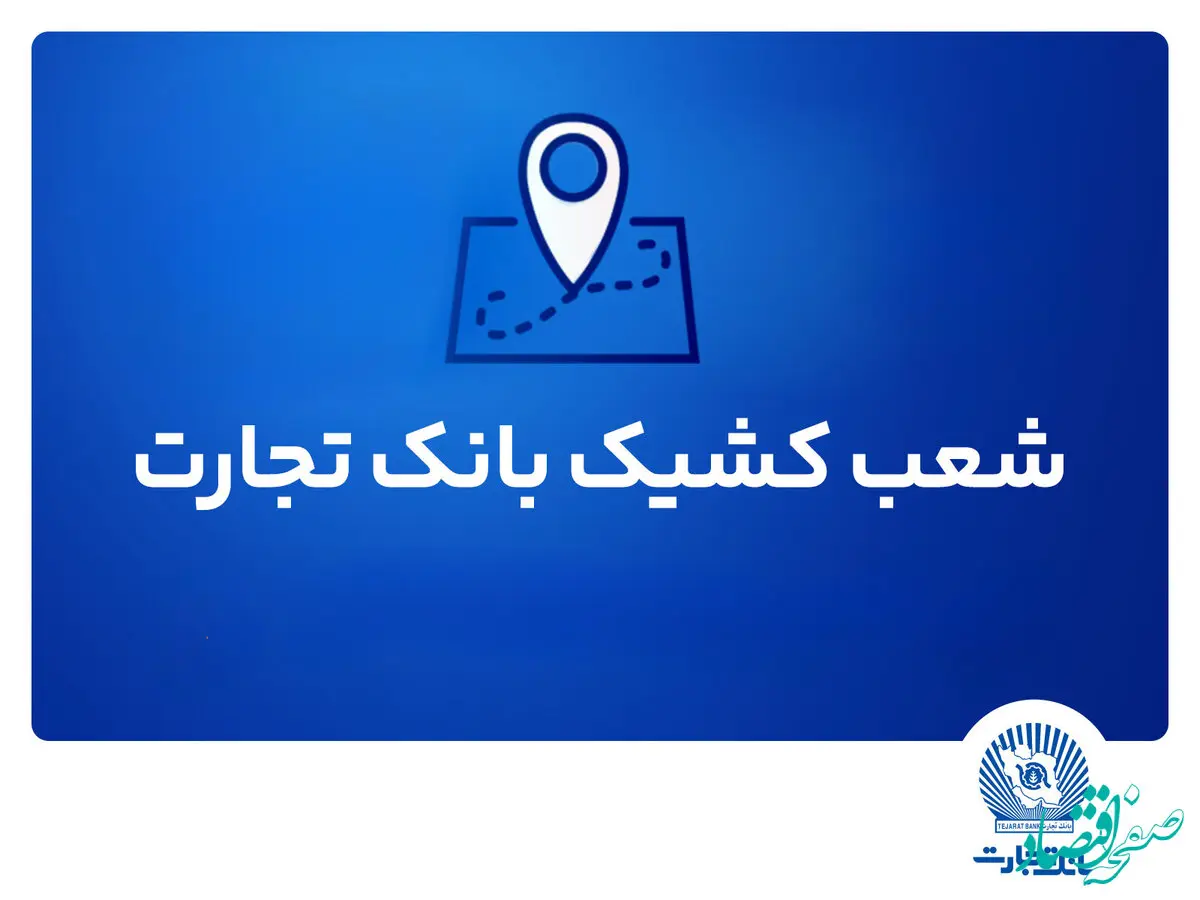 شعب کشیک بانک تجارت برای روز پنج‌شنبه 26 تیر
