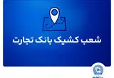 شعب کشیک بانک تجارت برای روز پنج‌شنبه 26 تیر