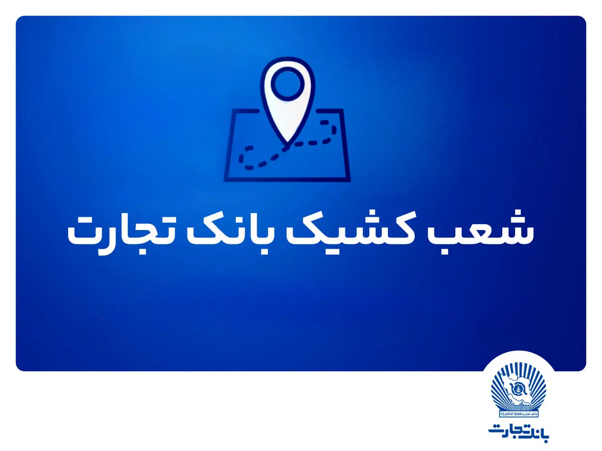 شعب کشیک بانک تجارت برای روز پنج‌شنبه 26 تیر