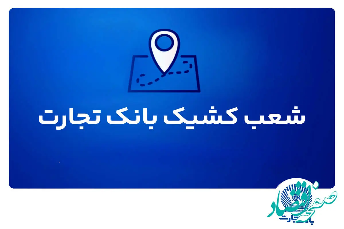 شعب کشیک بانک تجارت برای روز پنجشنبه 26 تیر
