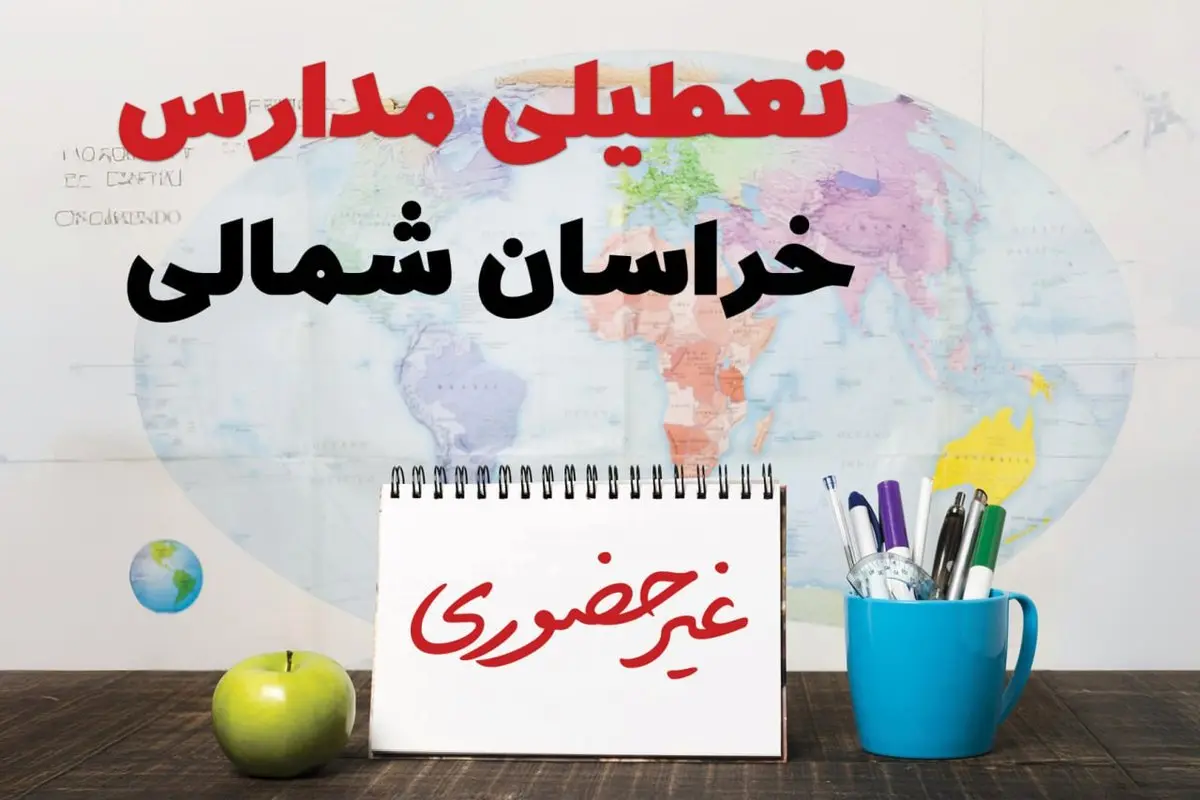 آخرین خبر از تعطیلی مدارس خراسان شمالی فردا یکشنبه ۲۴ فروردین ۱۴۰۴ | تعطیلی مدارس در بجنورد یکشنبه ۲۴ فروردین ۱۴۰۴ | آیا فردا مدارس خراسان شمالی دایر است؟