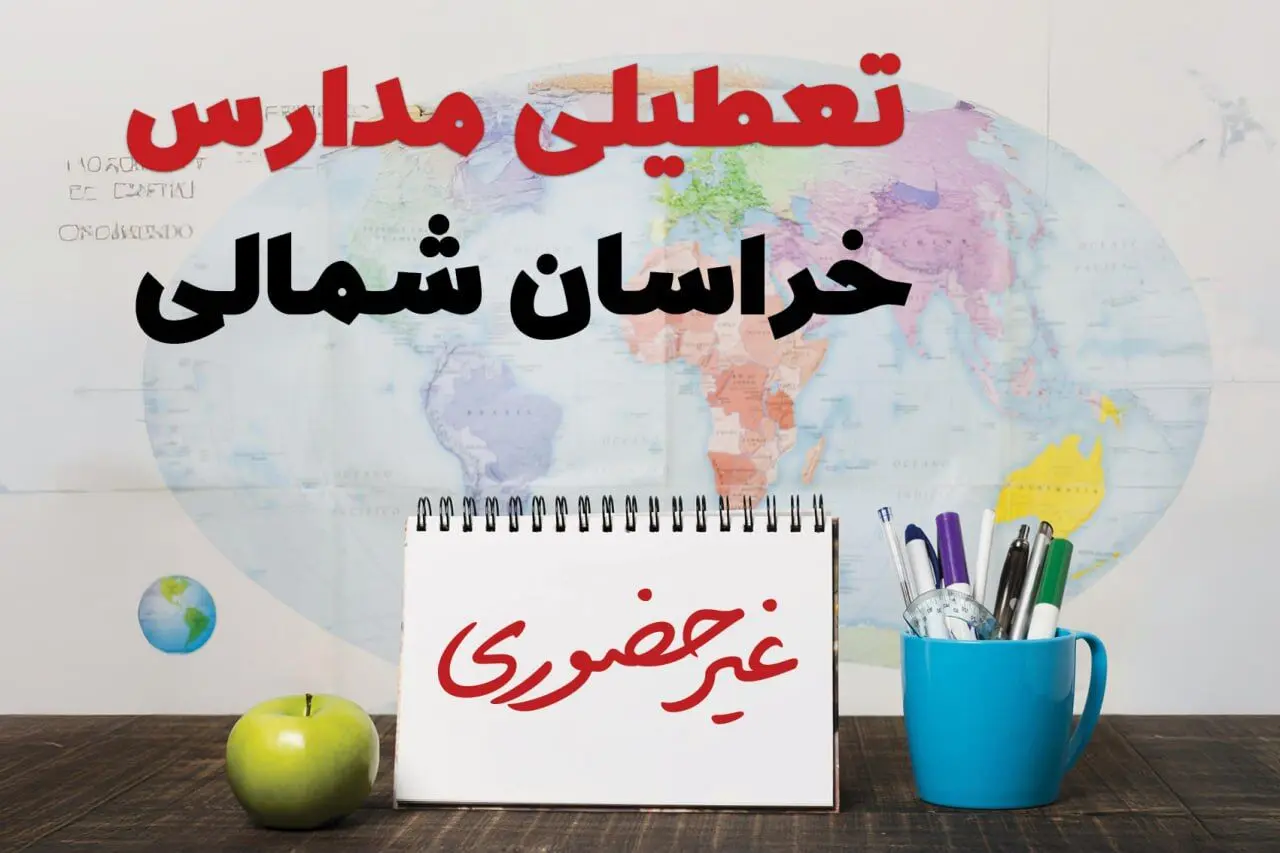 آخرین خبر از تعطیلی مدارس خراسان شمالی فردا یکشنبه ۲۴ فروردین ۱۴۰۴ | تعطیلی مدارس در بجنورد یکشنبه ۲۴ فروردین ۱۴۰۴ | آیا فردا مدارس خراسان شمالی دایر است؟