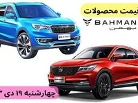 قیمت خودرو+جدول قیمت محصولات بهمن موتور امروز چهارشنبه ۱۹ دی ماه ۱۴۰۳