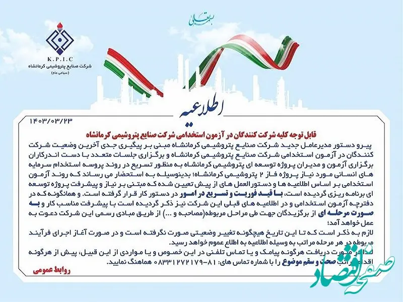 اطلاعیه جدید آزمون استخدامی شرکت صنایع پتروشیمی کرمانشاه