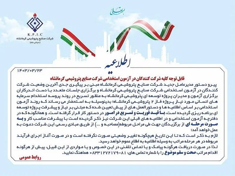 اطلاعیه جدید آزمون استخدامی شرکت صنایع پتروشیمی کرمانشاه