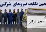 رانت در تعیین‌تکلیف نیروهای شرکتی / بلاتکلیفی یک میلیون شاغل ادامه دارد
