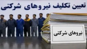 رانت در تعیین‌تکلیف نیروهای شرکتی / بلاتکلیفی یک میلیون شاغل ادامه دارد