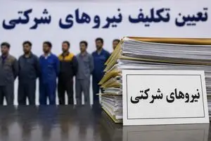 رانت در تعیین‌تکلیف نیروهای شرکتی / بلاتکلیفی یک میلیون شاغل ادامه دارد