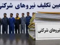 رانت در تعیین‌تکلیف نیروهای شرکتی / بلاتکلیفی یک میلیون شاغل ادامه دارد