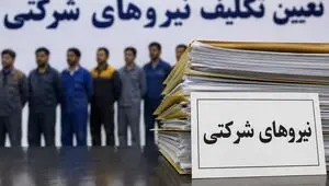 رانت در تعیین‌تکلیف نیروهای شرکتی / بلاتکلیفی یک میلیون شاغل ادامه دارد