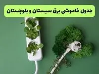 جدول قطعی برق سیستان و بلوچستان فردا یکشنبه ۱۹ مرداد ماه ۱۴۰۴ + برنامه قطعی برق زاهدان یکشنبه منتشر شد