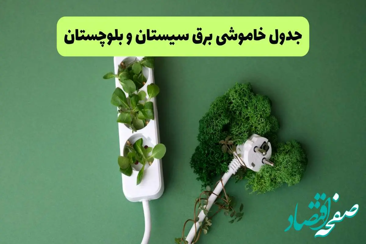 جدول قطعی برق سیستان و بلوچستان فردا یکشنبه ۱۹ مرداد ماه ۱۴۰۴ + برنامه قطعی برق زاهدان یکشنبه منتشر شد