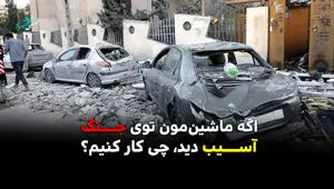 اگر خودرو شما در جنگ آسیب دید چه  باید کرد؟