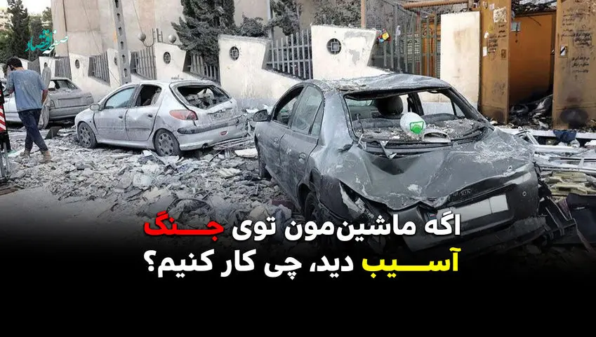 اگر خودرو شما در جنگ آسیب دید چه  باید کرد؟