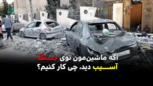 اگر خودرو شما در جنگ آسیب دید چه  باید کرد؟