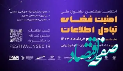 اختتامیه جشنواره امنیت فضای تبادل اطلاعات؛ 9-10 خرداد