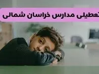 آخرین خبر از تعطیلی مدارس خراسان شمالی فردا شنبه ۱۳ اردیبهشت ۱۴۰۴/ مدارس بجنورد فردا شنبه ۱۳ اردیبهشت ۱۴۰۴ تعطیل شد؟ 