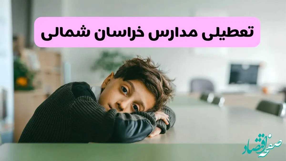 آخرین خبر از تعطیلی مدارس خراسان شمالی فردا شنبه ۱۳ اردیبهشت ۱۴۰۴/ مدارس بجنورد فردا شنبه ۱۳ اردیبهشت ۱۴۰۴ تعطیل شد؟ 