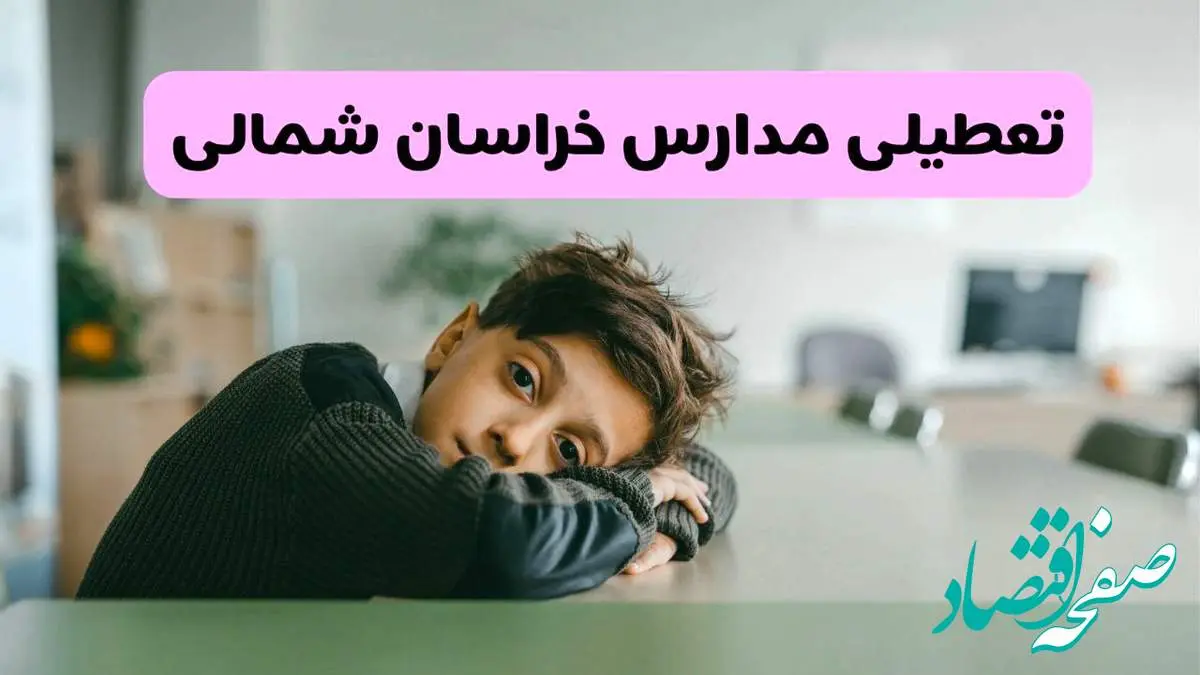 آخرین خبر از تعطیلی مدارس خراسان شمالی فردا شنبه ۱۳ اردیبهشت ۱۴۰۴/ مدارس بجنورد فردا شنبه ۱۳ اردیبهشت ۱۴۰۴ تعطیل شد؟